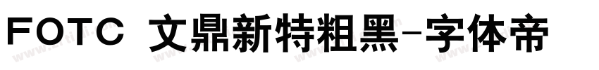 FOTC 文鼎新特粗黑字体转换